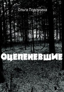 Оцепеневшие