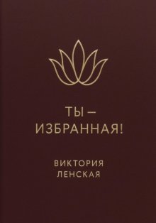 Ты – избранная!
