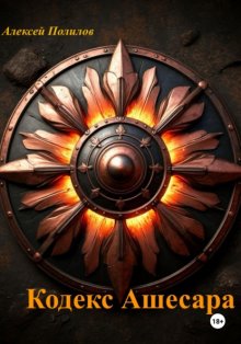 Кодекс Ашесара