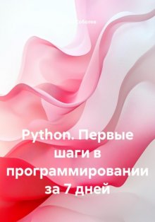Python. Первые шаги в программировании за 7 дней