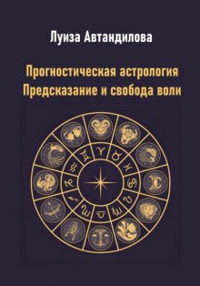 Прогностическая астрология. Предсказание и свобода воли