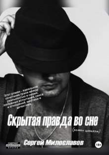 Скрытая правда во сне