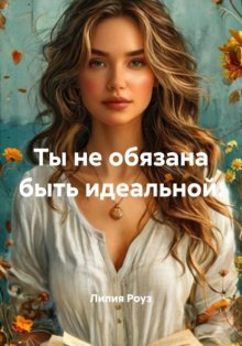 Ты не обязана быть идеальной.