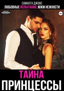 Любовные испытания. МЖМ нежности. Тайна принцессы