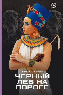 Черный лев на пороге