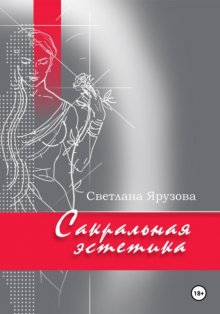 Сакральная эстетика