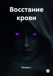 Восстание крови