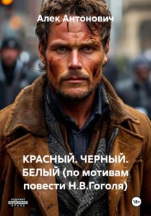 КРАСНЫЙ. ЧЕРНЫЙ. БЕЛЫЙ (по мотивам повести Н.В.Гоголя)