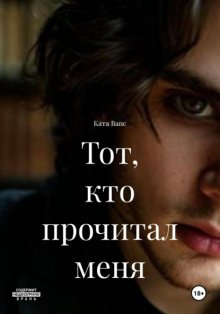 Тот, кто прочитал меня