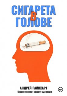 Сигарета в голове