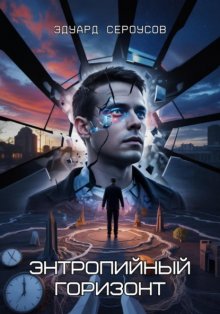 Энтропийный Горизонт