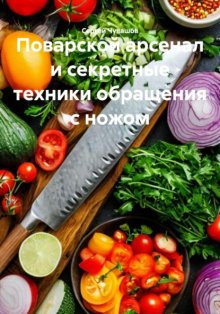Поварской арсенал и секретные техники обращения с ножом