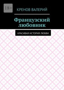 Французский любовник. Красивая история любви