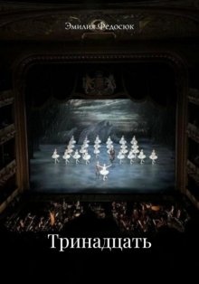Тринадцать