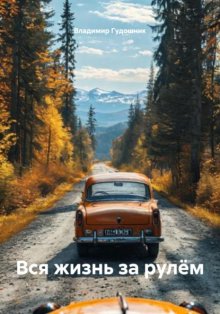 Вся жизнь за рулём