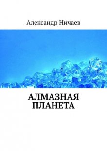 Алмазная планета