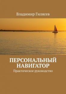 Персональный навигатор. Практическое руководство