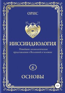 Ииссиидиология. Основы. Том 6