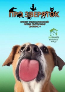 Время светлячков. Про зверяток. Проект Таши Калининой