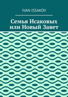 Семья Исаковых или Новый Завет