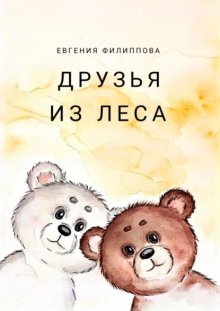 Друзья из леса. Тёплая сказка о дружбе, смелости и чудесах, которые живут рядом