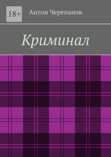 Криминал