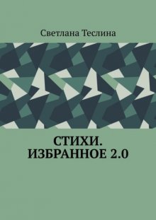 Стихи. Избранное 2.0