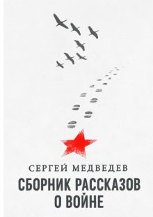 Сборник рассказов о войне