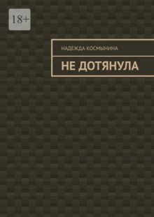 Не дотянула