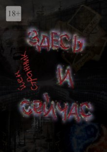 Здесь и сейчас