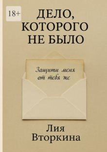 Дело, которого не было