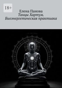 Танцы Хартум. Биоэнергетическая практика