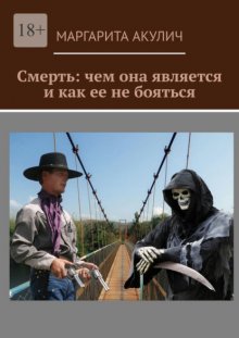 Смерть: чем она является и как ее не бояться