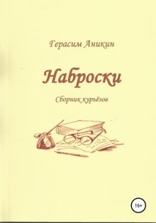 Наброски