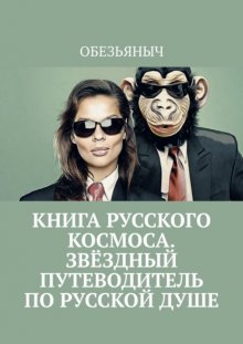 Книга русского космоса. Звёздный путеводитель по русской душе