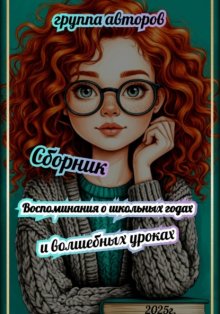 Воспоминания о школьных годах и волшебных уроках