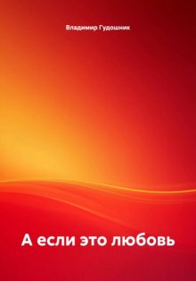 А если это любовь