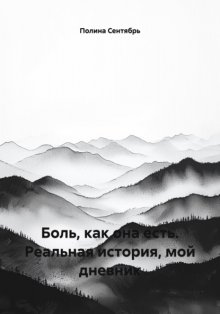 Боль, как она есть. Реальная история, мой дневник