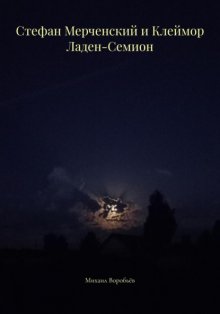 Стефан Мерченский и Клеймор Ладен-Семион