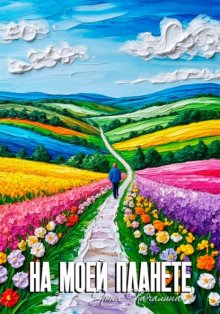 На моей планете