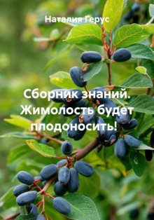 Сборник знаний. Жимолость будет плодоносить!