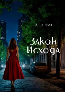 Закон Исхода