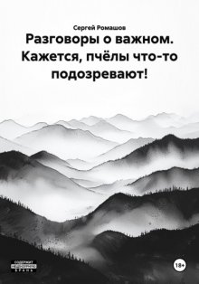 Разговоры о важном. Кажется, пчёлы что-то подозревают!