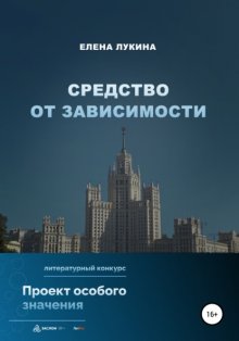 Средство от зависимости