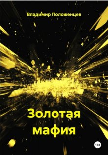 Золотая мафия