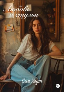 Любовь и стулья