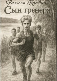 Сын тренера