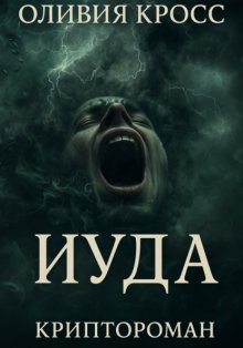 ИУДА