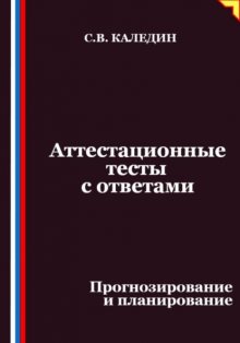 Аттестационные тесты с ответами. Прогнозирование и планирование