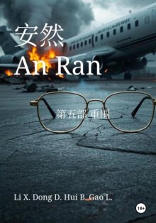 An Ran 5 The siege – Simplified Chinese